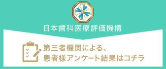 日本歯科医療評価機構がおすすめする東京都港区・表参道駅の歯医者・片桐歯科医院の口コミ・評判